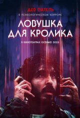 Ловушка для кролика / Rabbit Trap (2025) WEB-DL 1080p